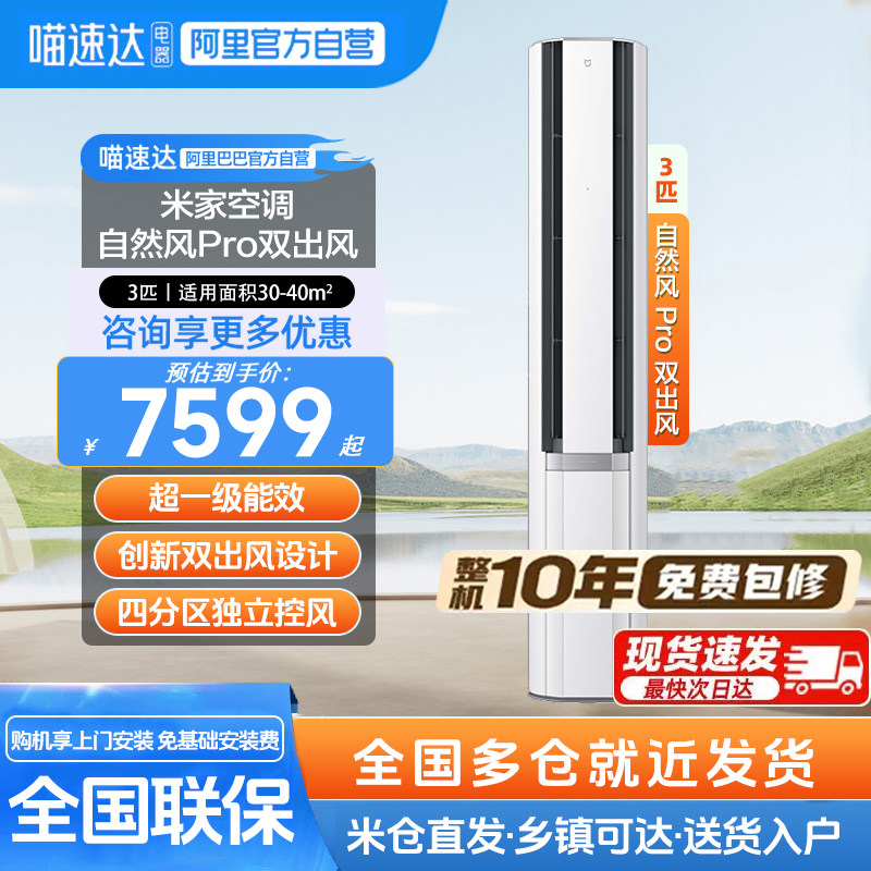 小米米家空调自然风Pro双出风立式3匹超一级能效智能变频冷暖11