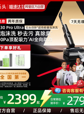 【新品】石头超微能量泡沫洗地机A30 Pro Ultra吸拖一体0缠211