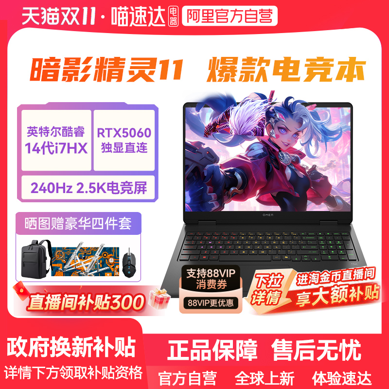 【政府补贴】HP惠普暗影精灵11可选英特尔酷睿14代i7 RTX5060独显2.5K屏240Hz新款光影笔记本电脑游戏本max