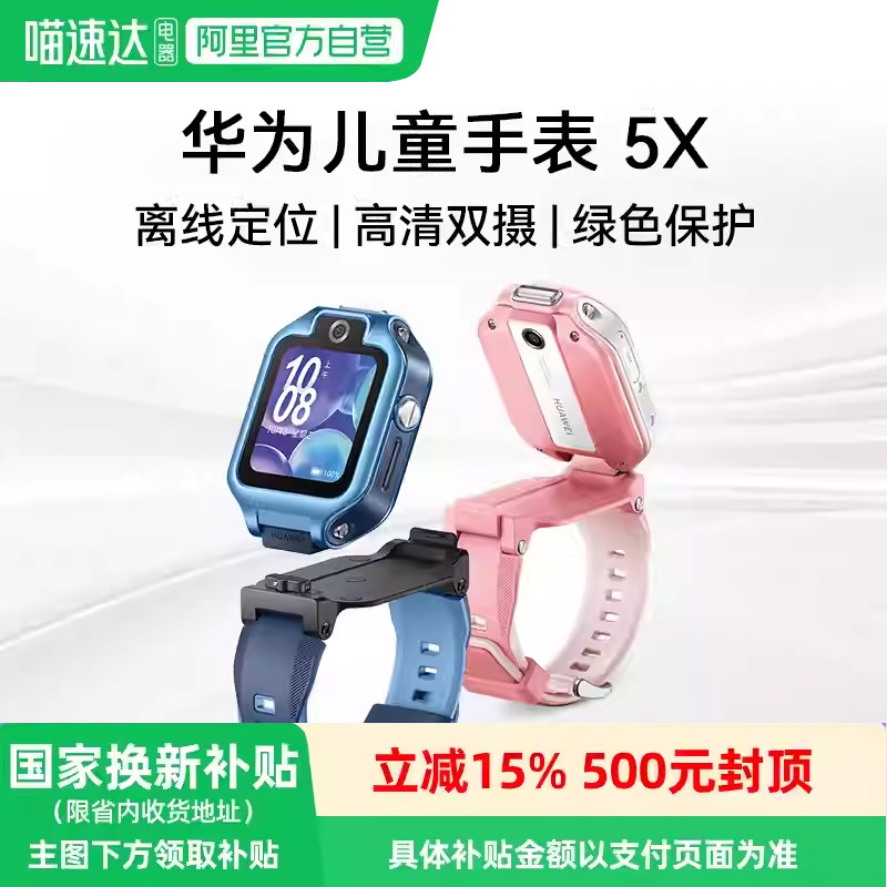 华为儿童手表 5X华为手表智能手表离线定位高清通话可插卡儿童电话手表高清双摄绿色守护学生81,智能设备,智能儿童手表,淘宝优惠券,粉丝福利购,淘宝优惠卷