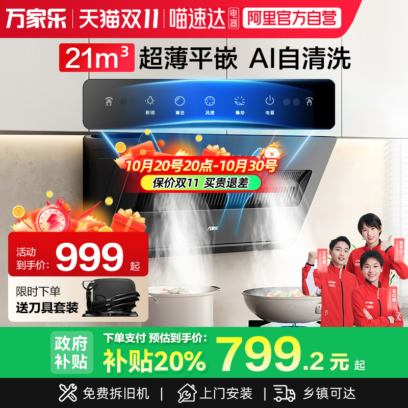 万家乐侧吸式抽油烟机灶具套装