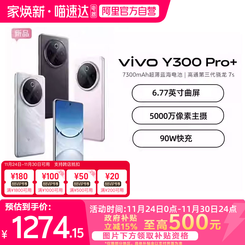 【政府补贴至高15%|阿里官方自营】vivo Y300 Pro+新品7300mAh大电池90W闪充大内存拍照学生手机官网正品