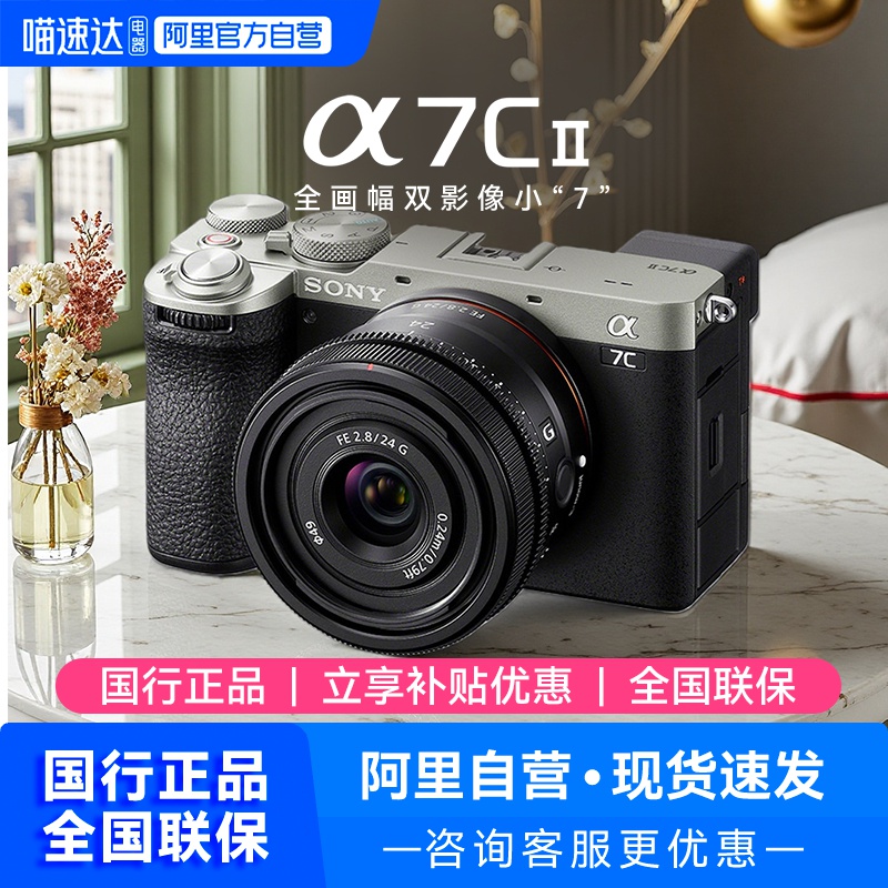 【阿里自营】Sony/索尼a7c2二代全画幅相机专业微单数码相机a7cm2