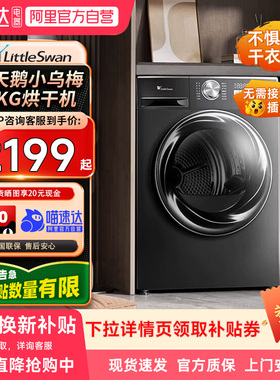 【自营】小天鹅小乌梅10KG变频热泵烘干机TH100VH83MAX干衣机21