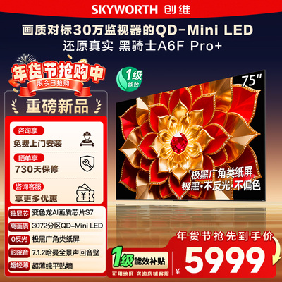 政府补贴 创维A6F Pro + 75英寸Mini LED内置回音壁液晶电视机122