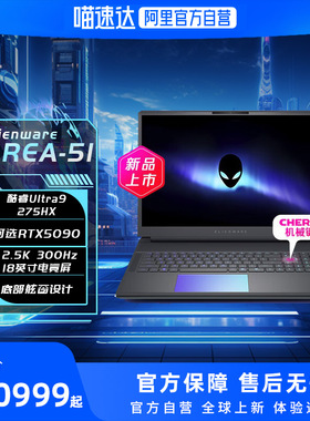 外星人alienware Area-51酷睿Ultra9可选RTX5080/5090 18英寸高端电竞游戏笔记本电脑cherry键盘透明舷窗 184