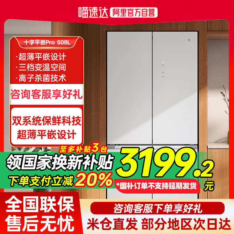 政府补贴小米米家冰箱分储鲜Pro 508升十字四门双系统超薄嵌入80