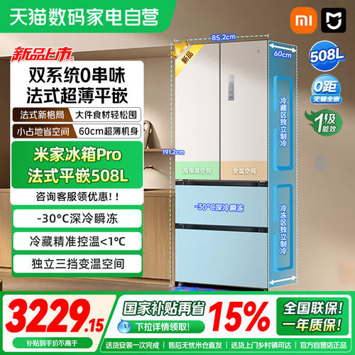 新品小米米家冰箱Pro法式双系统60cm超薄508L四门大容量家用04