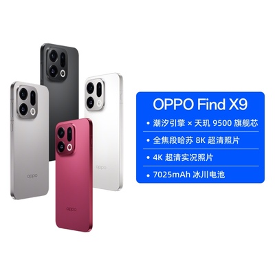 【自营】OPPO Find X9 旗舰手机 4K 超清实况照片 7025mAh 冰川电池 丹霞色彩还原镜头 天玑 9500 旗舰芯