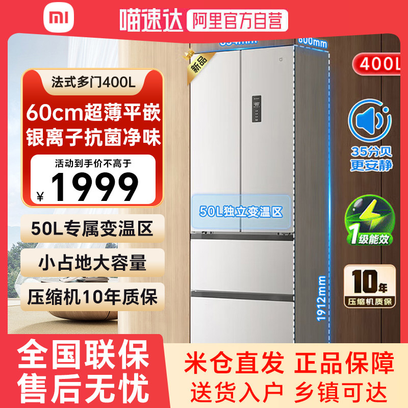 小米米家冰箱400L法式多门四门风冷无霜60cm超薄平嵌入式小户型79