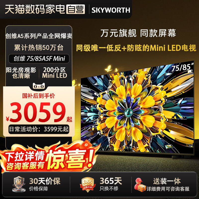 【天猫自营】创维A5F+ 75/85英寸Mini LED 游戏电视机4+64G大内存