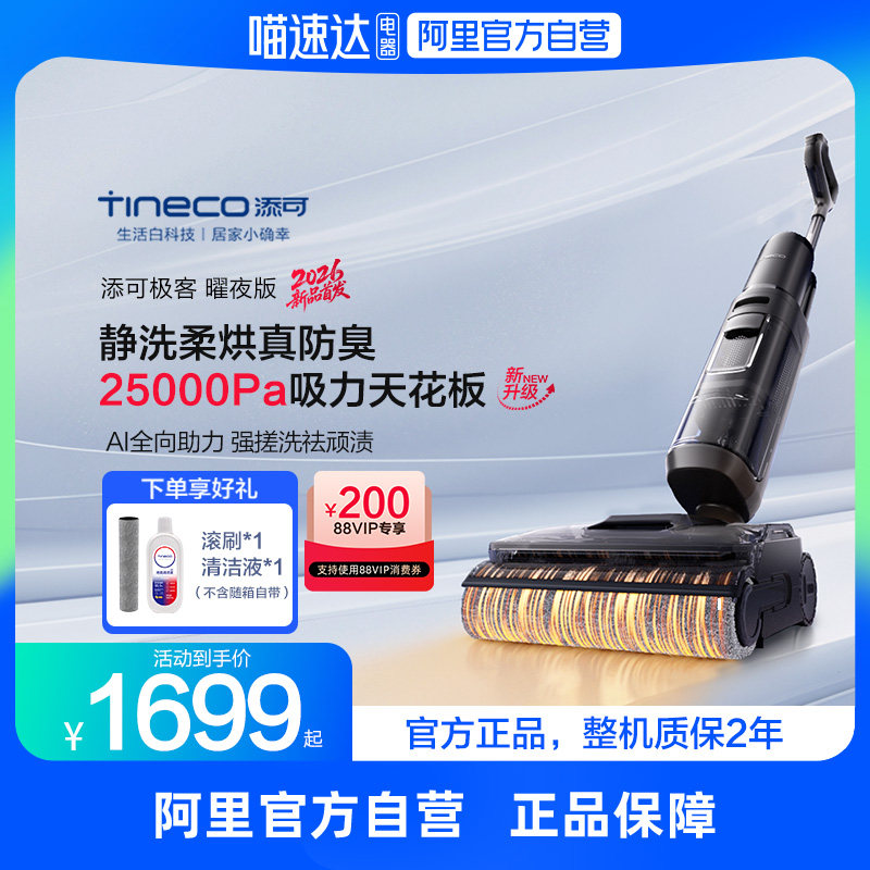 【旗舰新品】添可洗地机AI助力极客2.0极客2.0蒸汽躺平除菌0缠毛