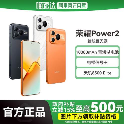 【国补立省15%|阿里官方自营】HONOR/荣耀Power2 新品手机10080mAh青海湖电池 电梯信号王天玑8500 Elite-178