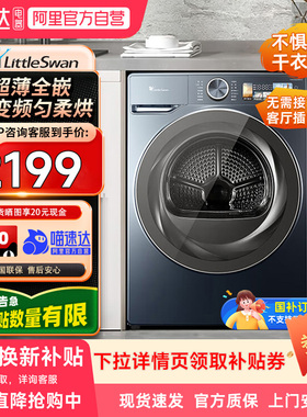 【自营】小天鹅10kg热泵烘干衣机TH100QH19WZ变频超薄全嵌21