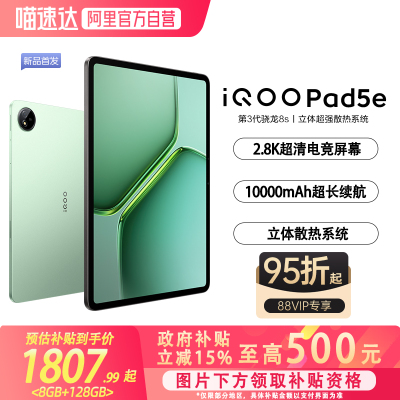【88vip95折】【政府补贴立省15%|阿里官方自营】vivo iQOO Pad5e平板电脑第三代骁龙8s好物12.1英寸新品