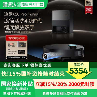 追觅X50pro滚筒版扫拖一体全自动