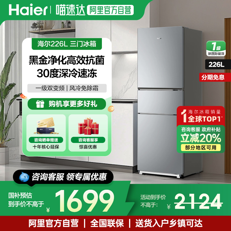 海尔冰箱226升超薄小型三开门变频节能一级能效家用无霜官方正品