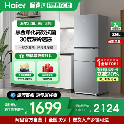 海尔冰箱226升超薄小型三开门变频节能一级能效家用无霜官方正品