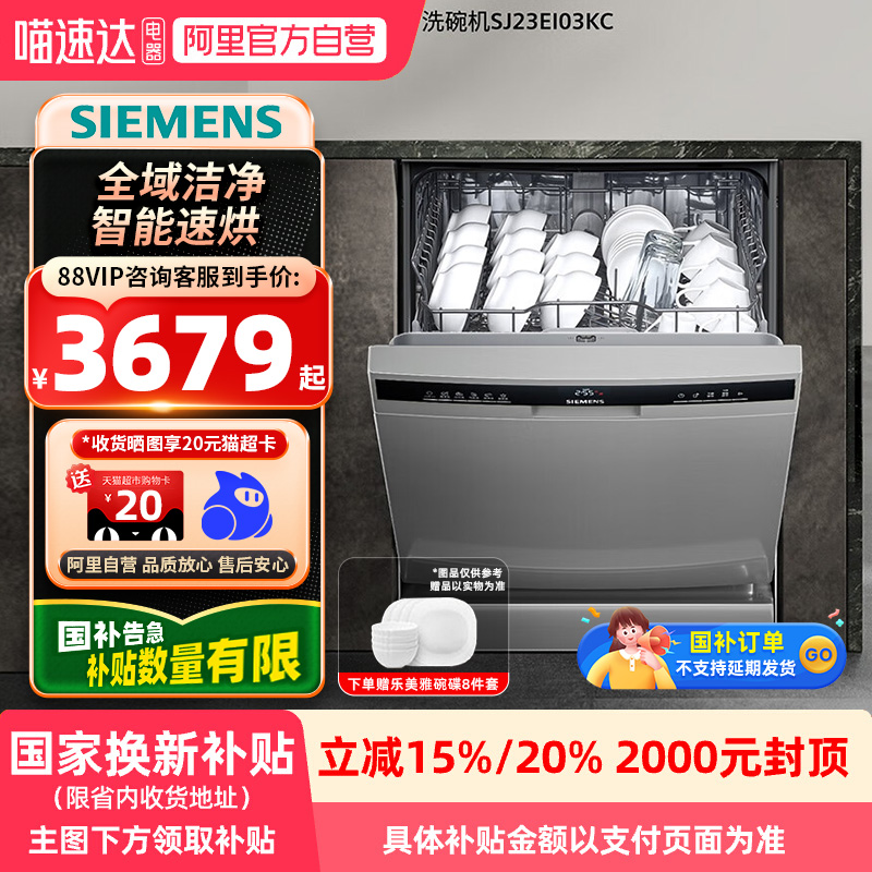 【国补】西门子14套全能舱SJ23EI03KC独嵌两用洗碗机开门烘21