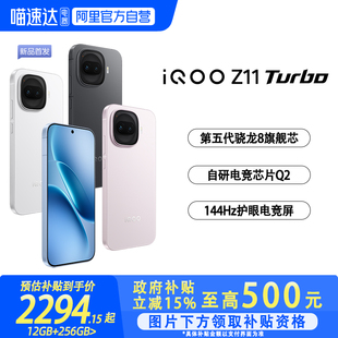 【政府补贴至高15%|阿里官方自营】vivo iQOO Z11 Turbo 学生游戏手机电竞新品上市智能机官方授权正品