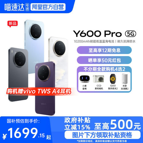 【政府补贴15%|阿里官方自营】vivo Y600 Pro手机官方旗舰店官网正品10200mAh大电池大内存耐久抗摔防水-81