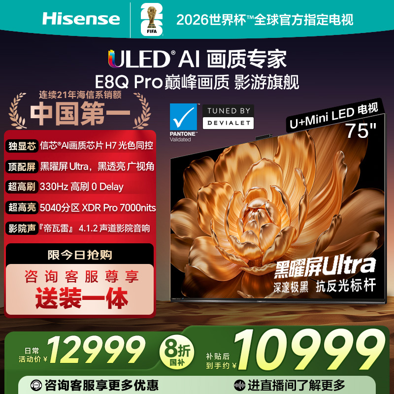 海信电视机E8Q Pro 75英寸 U+MiniLED 信芯H7以旧换新补贴电视122