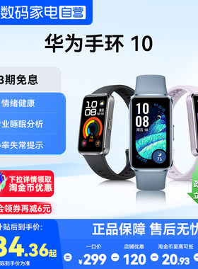 【国家补贴15%】华为手环10NFC智能运动手环新款情绪健康助手心率睡眠监测长续航电子手表男女官方旗舰店正品
