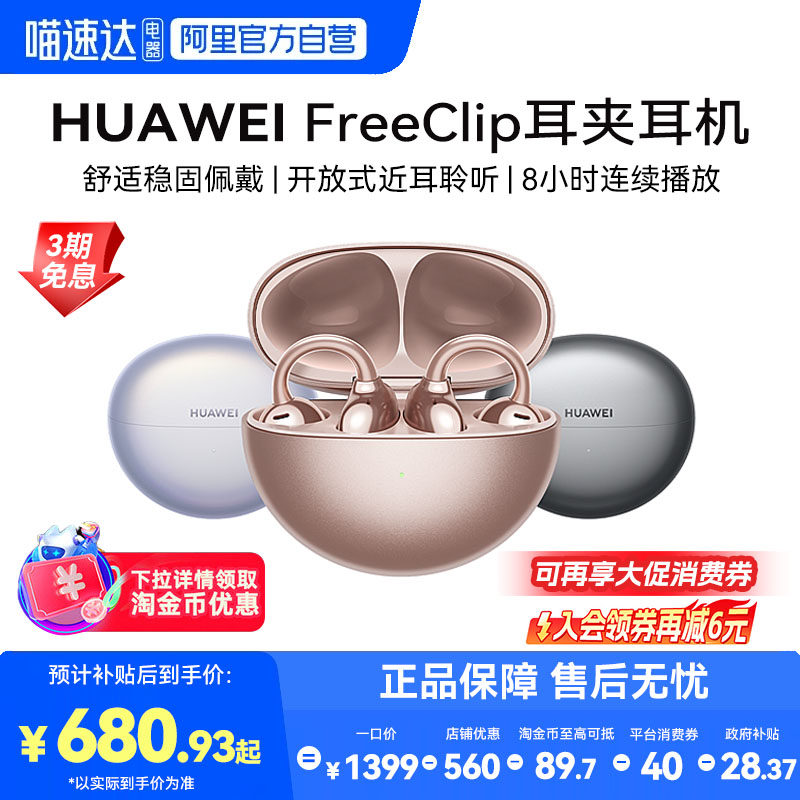 【下拉详情享淘金币优惠】华为FreeClip无线蓝牙耳夹耳机长续航