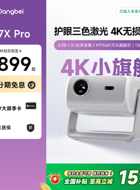 【国补立减15%】当贝D7X Pro投影仪家用4K超高清智能投影机轻薄便携激光电视305