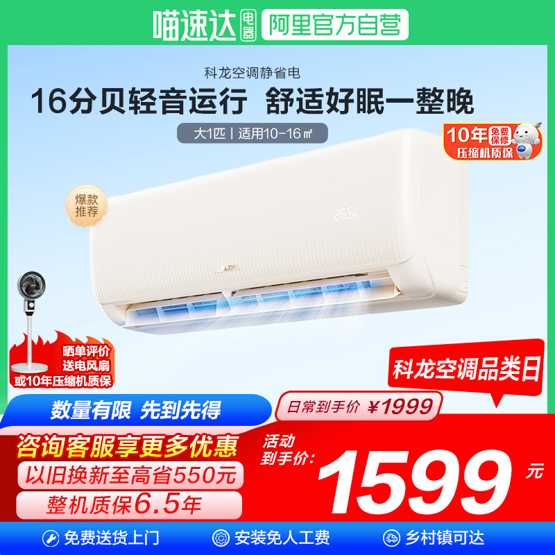 科龙空调静省电 大1匹新一级能效家用冷暖挂机以旧换新补贴26QZ