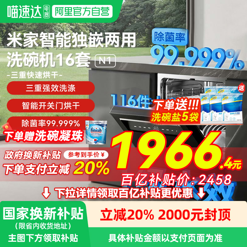 【政府补贴20%】小米洗碗机16套