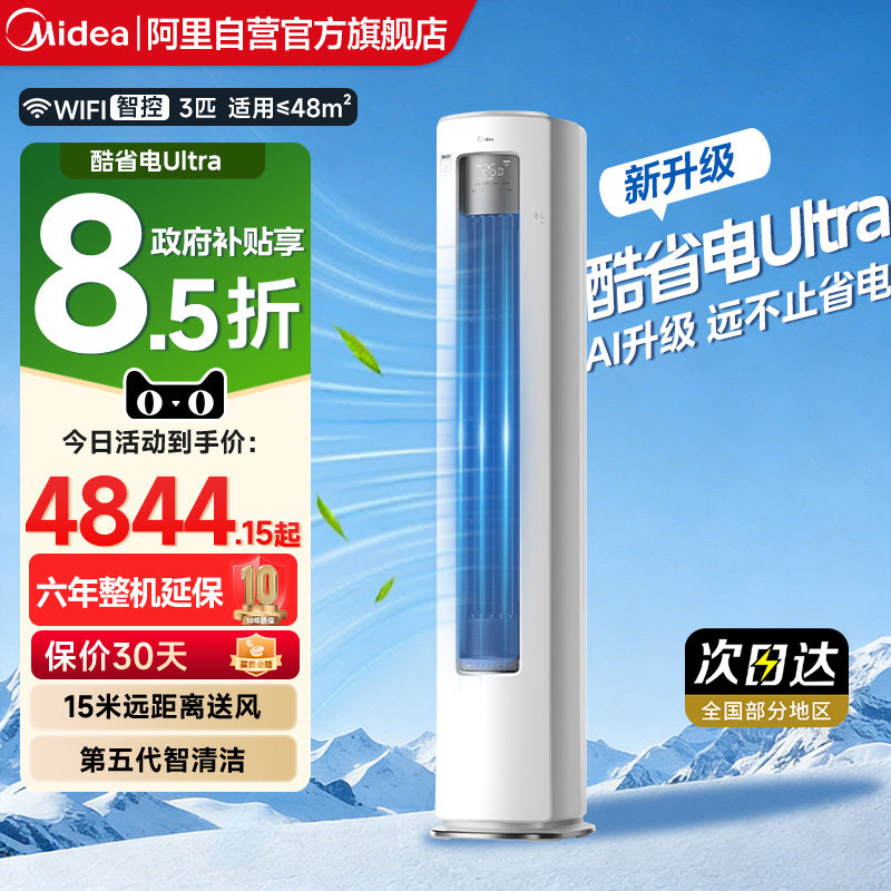 美的酷省电空调Ultra无风感一级变频立式柜机大3匹客厅家用旗舰85