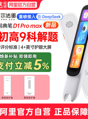 阿尔法蛋词典笔D1ProMax点读笔小学英语学习神器初中高中生9科通用学习笔翻译笔电子辞典万能单词笔扫描笔