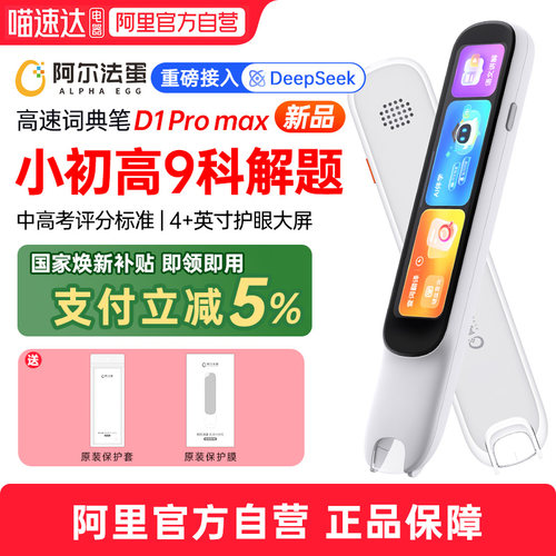 阿尔法蛋词典笔D1ProMax点读笔小学英语学习神器初中高中生9科通用学习笔翻译笔电子辞典万能单词笔扫描笔