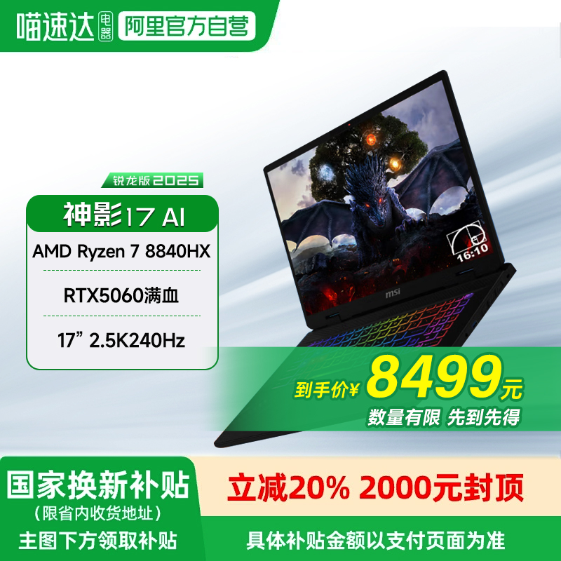 微星17英寸神影电竞游戏锐龙版