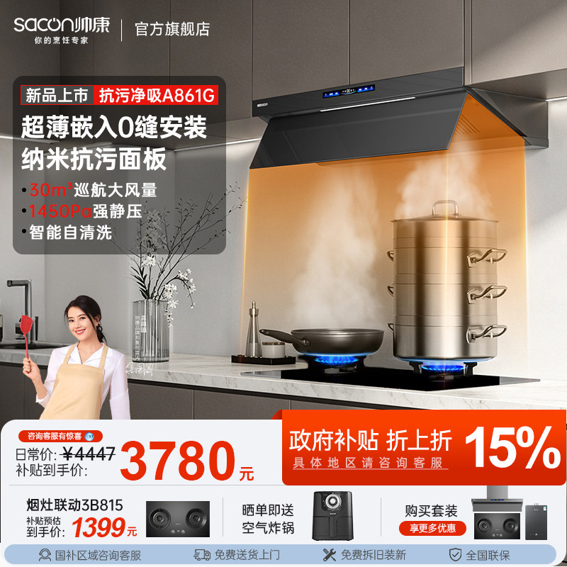 【新品首发】帅康A861G抽油烟机星云大厨一套大吸力官方旗舰店26