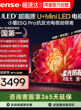海信小墨E5Q Pro 55英寸ULED超画质U+Mini LED AI以旧换新电视122