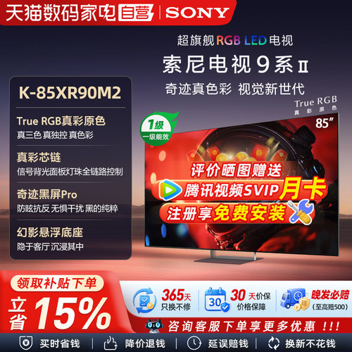 SONY/索尼MiniLed XR芯片AI画质音质优化  K-85XR90M2 85英寸 133