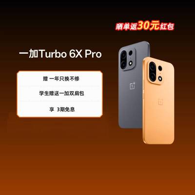 【自营 新品】一加  Turbo 6X Pro 手机 8000mAh 超大电池 天玑 7400 SUPER 1.5K 三星护眼屏 手机