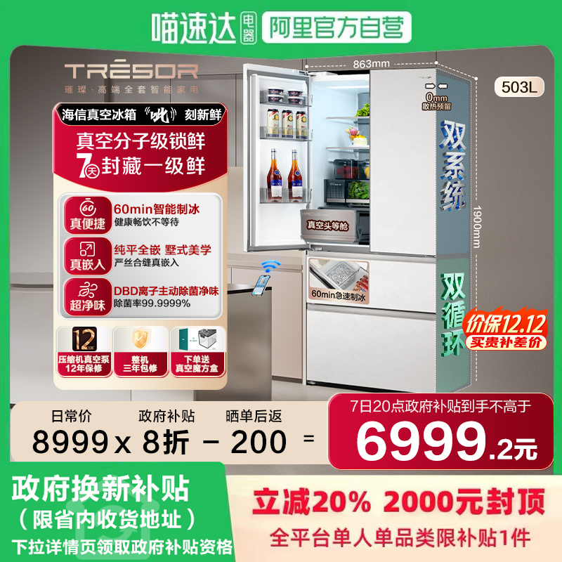 海信璀璨503冰箱真空保鲜制冰