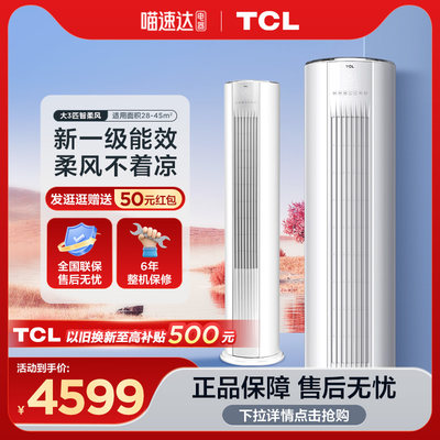 tcl冷暖空调立式一级能效