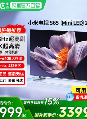 【新品】小米电视S65 MiniLED 2025低反屏532分区家用液晶电视机