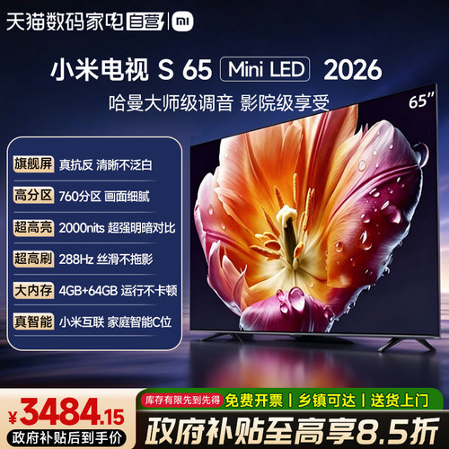 【新品】小米电视S65 MiniLED 2026低反屏760分区288Hz高刷