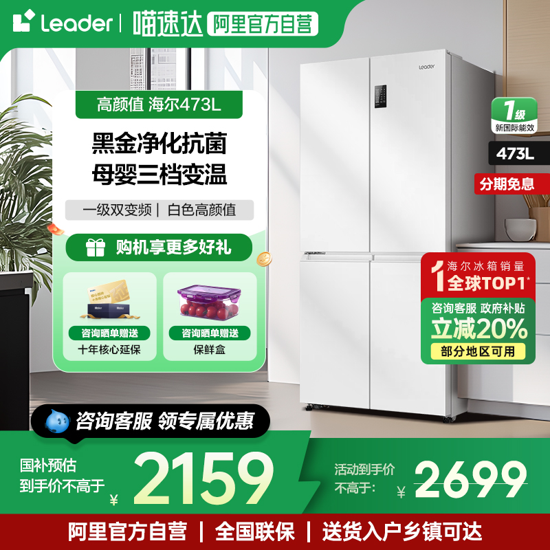 海尔Leader473十字对开门冰箱
