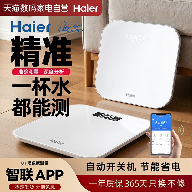 海尔体重秤家用高精准度小型电子秤充电池款人体脂减肥称重计279