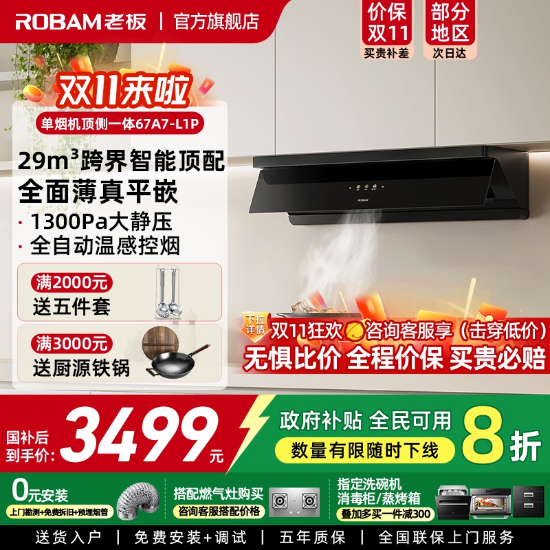 【旗舰满配】老板超薄平嵌小黑镜L1P顶侧一体吸油烟机大吸力 34
