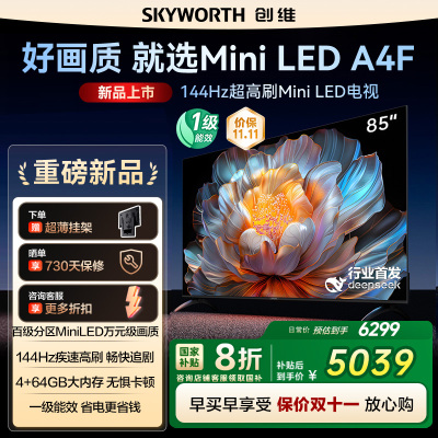 国家补贴20% 创维电视85A4F 85英寸MiniLED 144Hz高刷以旧换新122