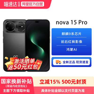 【政府补贴15%】华为 nova 15 Pro 麒麟9系芯片前后红枫影像6.9mm超薄机身北斗卫星消息鸿蒙手机华为官方-81