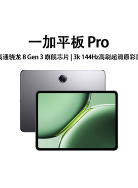 【政府补贴平板】一加平板Pro平板电脑新品上市高通第三代骁龙8gen3旗舰芯片3K144hz超清游戏大屏oppo平板pad