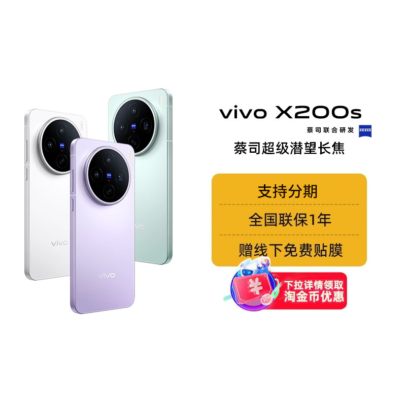 【阿里官方自营】vivo X200s手机全新蔡司天玑9400+旗舰芯拍照学生智能正品大电池阿里自营1-199